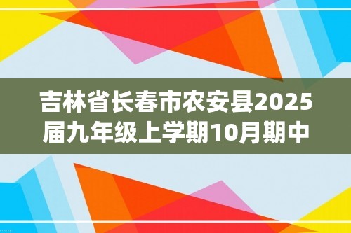 吉林省长春市农安县2025届九年级上学期10月期中考试化学试卷(含解析)