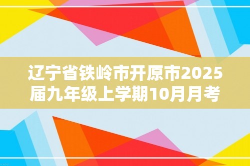 辽宁省铁岭市开原市2025届九年级上学期10月月考化学试卷（含解析）