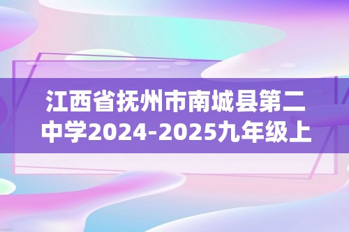 江西省抚州市南城县第二中学2024-2025九年级上学期第一次综合知识诊断化学试题（无答案)