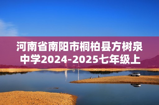 河南省南阳市桐柏县方树泉中学2024-2025七年级上学期10月月考生物试题（无答案）