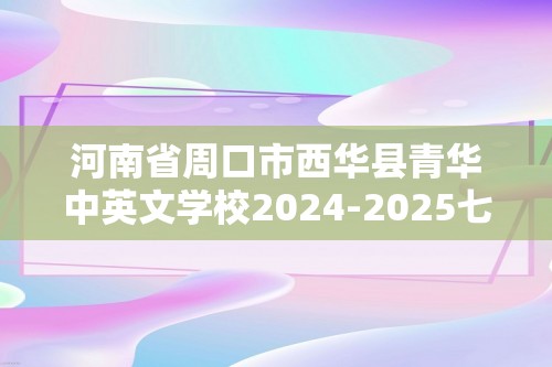 河南省周口市西华县青华中英文学校2024-2025七年级上学期10月月考生物试题（无答案）