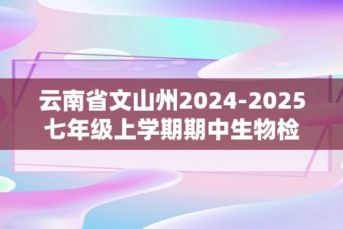 云南省文山州2024-2025七年级上学期期中生物检测试卷（答案）