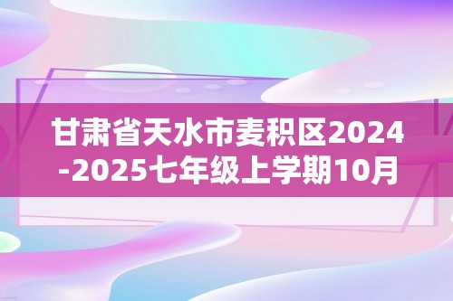 甘肃省天水市麦积区2024-2025七年级上学期10月期中生物试题（答案）