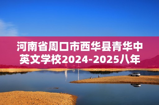 河南省周口市西华县青华中英文学校2024-2025八年级上学期10月月考生物试题（答案）