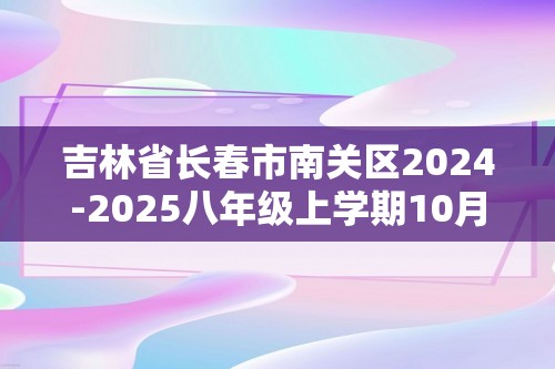 吉林省长春市南关区2024-2025八年级上学期10月期中生物试题（答案）