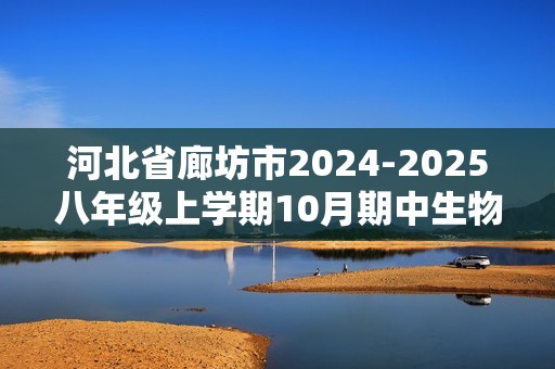 河北省廊坊市2024-2025八年级上学期10月期中生物学试题（答案）