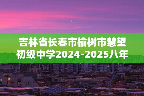 吉林省长春市榆树市慧望初级中学2024-2025八年级上学期10月期中生物学试题（答案）