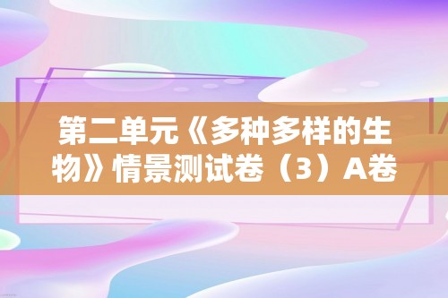 第二单元《多种多样的生物》情景测试卷（3）A卷（答案）+B卷（答案）