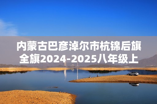 内蒙古巴彦淖尔市杭锦后旗全旗2024-2025八年级上学期生物学科期中测试调研卷（无答案）