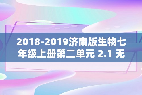 2018-2019济南版生物七年级上册第二单元 2.1 无脊椎动物的主要类群（第1课时） 同步练习