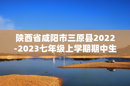 陕西省咸阳市三原县2022-2023七年级上学期期中生物试题（答案）