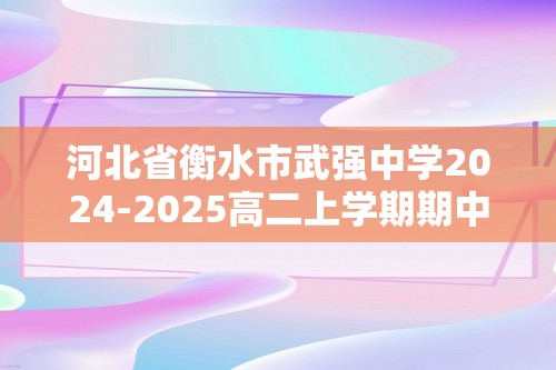 河北省衡水市武强中学2024-2025高二上学期期中考试生物学试题（有答案）