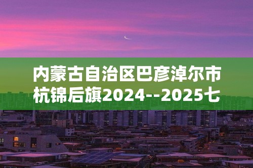 内蒙古自治区巴彦淖尔市杭锦后旗2024--2025七年级上学期期中 生物学试题（答案）