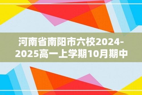 河南省南阳市六校2024-2025高一上学期10月期中考试生物试题（答案）