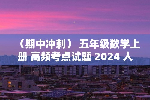 （期中冲刺） 五年级数学上册 高频考点试题 2024 人教版（含答案）