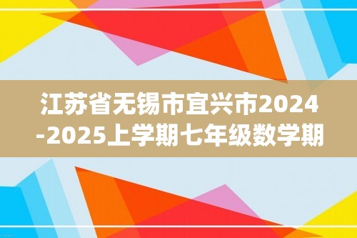 江苏省无锡市宜兴市2024-2025上学期七年级数学期中考试模拟卷（二）(含答案)