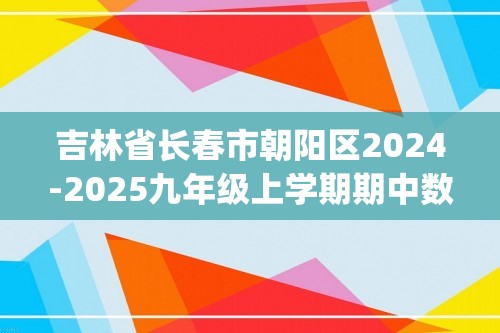 吉林省长春市朝阳区2024-2025九年级上学期期中数学试题(含图片答案)