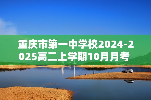 重庆市第一中学校2024-2025高二上学期10月月考 化学试题（答案）