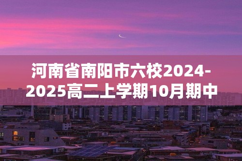 河南省南阳市六校2024-2025高二上学期10月期中考试生物试题（答案）