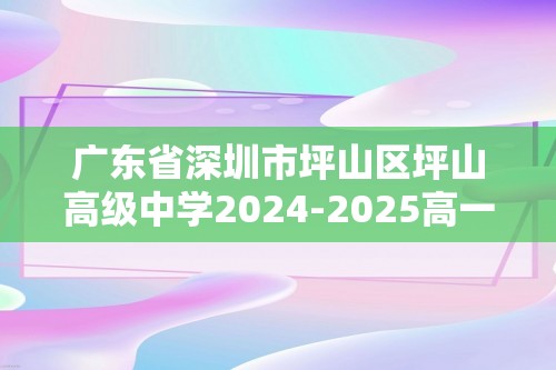 广东省深圳市坪山区坪山高级中学2024-2025高一上学期第一次月考生物试题（答案）