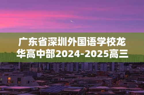 广东省深圳外国语学校龙华高中部2024-2025高三上学期第二次月考生物试题（含解析）