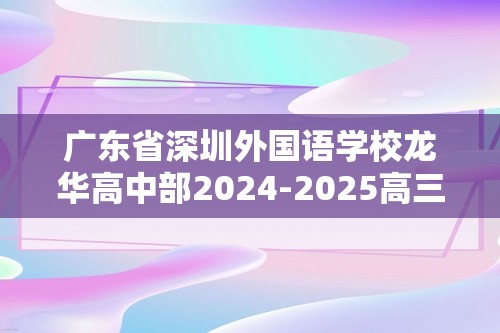 广东省深圳外国语学校龙华高中部2024-2025高三上学期第三次月考生物试题（答案）