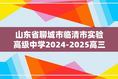 山东省聊城市临清市实验高级中学2024-2025高三上学期10月月考生物试题（答案）