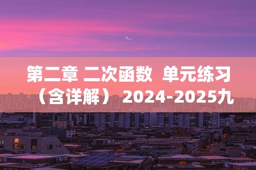 第二章 二次函数  单元练习（含详解） 2024-2025九年级下册数学北师大版(2012)