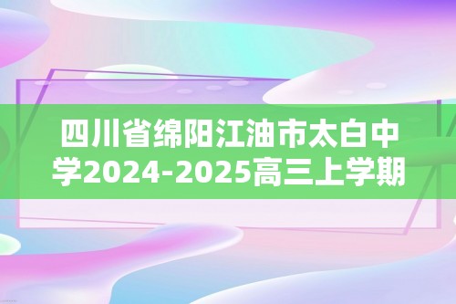 四川省绵阳江油市太白中学2024-2025高三上学期10月考试生物学试题（有答案）