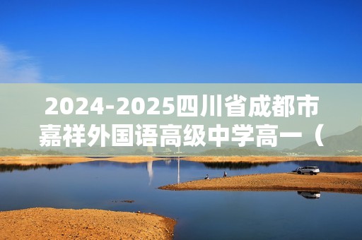 2024-2025四川省成都市嘉祥外国语高级中学高一（上）月考生物试卷（10月份）（答案）