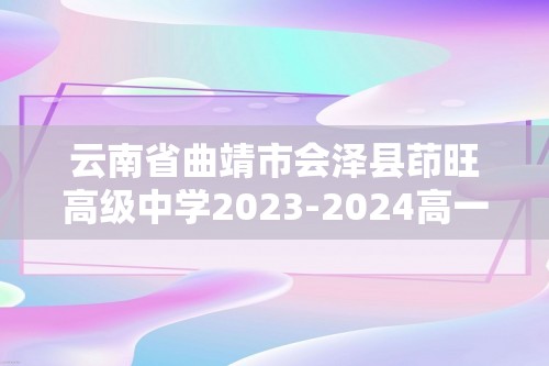 云南省曲靖市会泽县茚旺高级中学2023-2024高一下学期期中考试生物试题（答案）