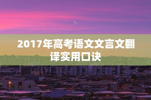 2017年高考语文文言文翻译实用口诀