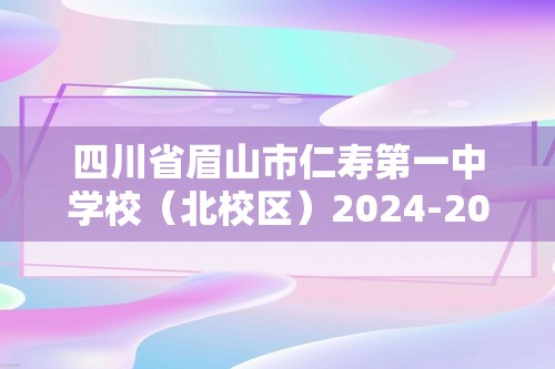 四川省眉山市仁寿第一中学校（北校区）2024-2025高一上学期10月月考 化学试题（答案）