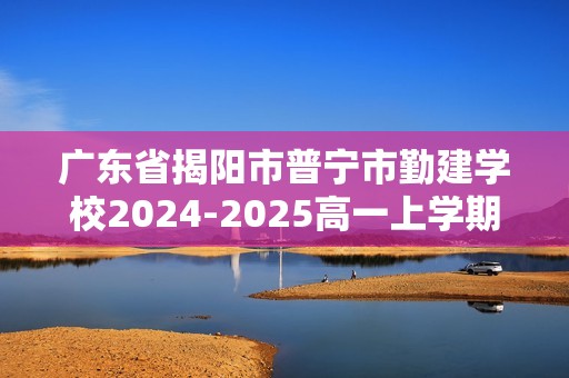 广东省揭阳市普宁市勤建学校2024-2025高一上学期10月第一次调研考试生物试题（答案）