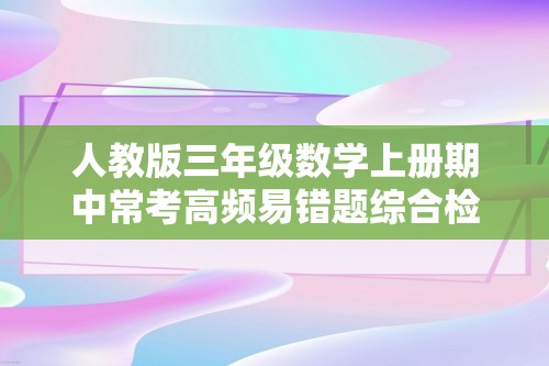 人教版三年级数学上册期中常考高频易错题综合检测卷二（含答案）