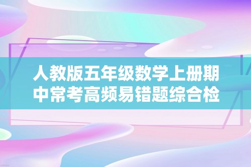 人教版五年级数学上册期中常考高频易错题综合检测卷二（含解析）