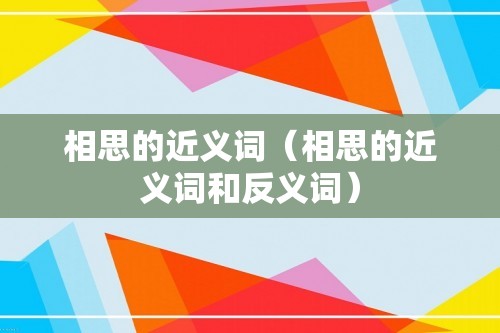 相思的近义词（相思的近义词和反义词）