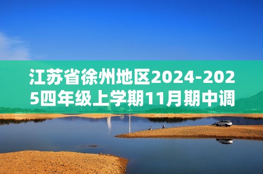 江苏省徐州地区2024-2025四年级上学期11月期中调研数学试卷二（含答案）