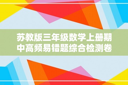 苏教版三年级数学上册期中高频易错题综合检测卷二（含答案）