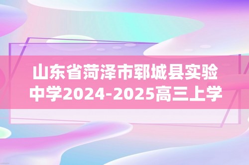 山东省菏泽市郓城县实验中学2024-2025高三上学期10月月考生物学试题(含答案）