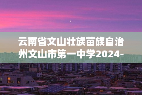 云南省文山壮族苗族自治州文山市第一中学2024-2025高一上学期10月期中考试生物试题(无答案)