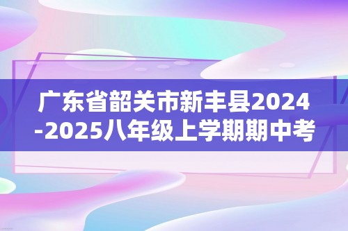 广东省韶关市新丰县2024-2025八年级上学期期中考试生物试题（无答案）