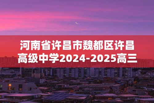 河南省许昌市魏都区许昌高级中学2024-2025高三上学期10月月考生物试题（答案）