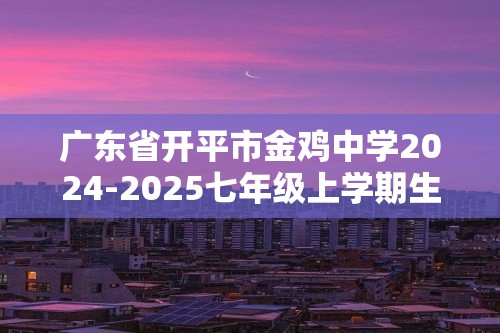 广东省开平市金鸡中学2024-2025七年级上学期生物中段检测试卷（答案）