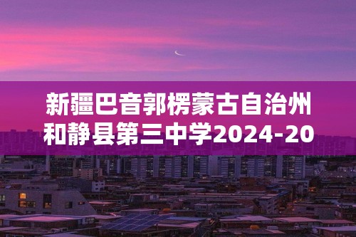 新疆巴音郭楞蒙古自治州和静县第三中学2024-2025七年级上学期10月期中生物试题（无答案）