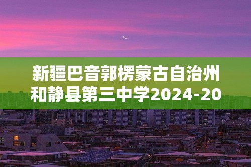 新疆巴音郭楞蒙古自治州和静县第三中学2024-2025八年级上学期10月期中生物试题（无答案）