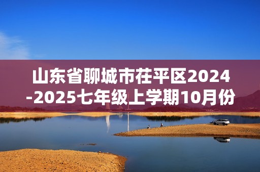 山东省聊城市茌平区2024-2025七年级上学期10月份月考生物试卷（原卷版＋解析版）