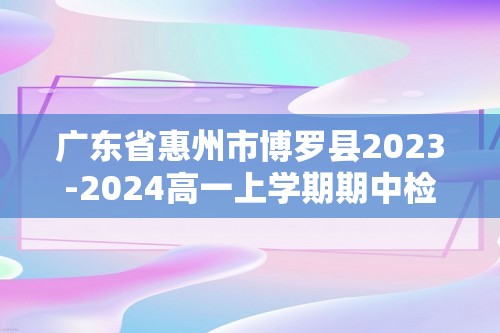 广东省惠州市博罗县2023-2024高一上学期期中检测生物学试题（答案）