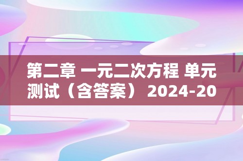 第二章 一元二次方程 单元测试（含答案） 2024-2025北师大版九年级数学上册