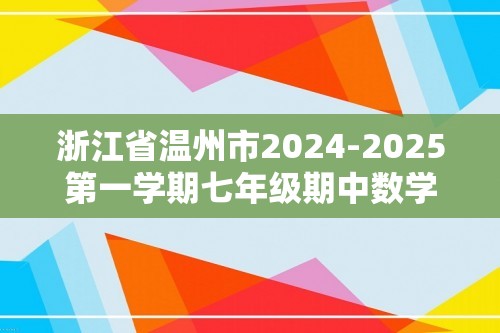 浙江省温州市2024-2025第一学期七年级期中数学模拟试卷（图片版无答案）